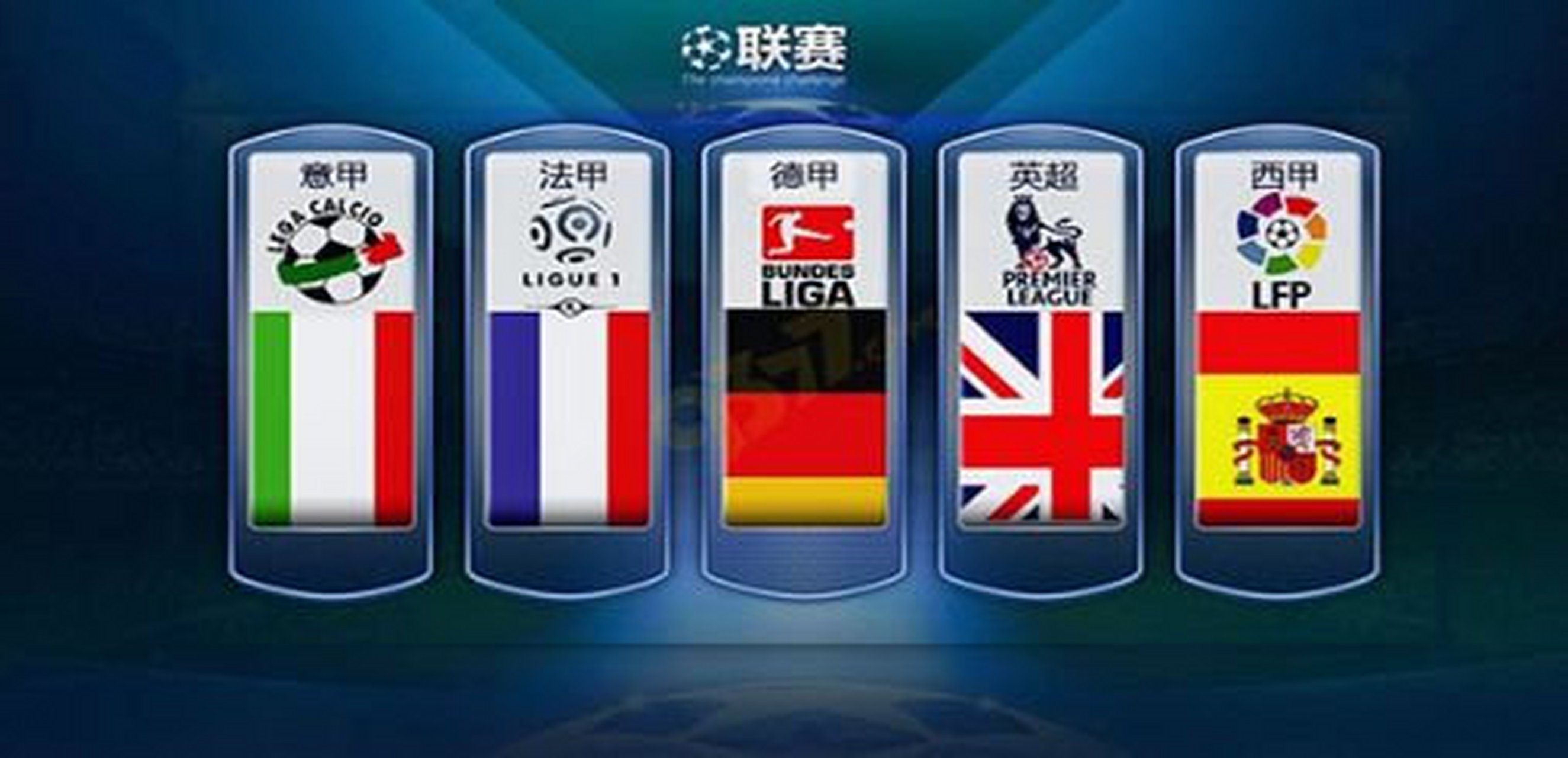 中首回合的